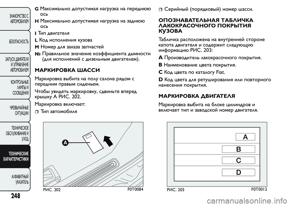 FIAT FIORINO 2021 Руководство по эксплуатации и техобслуживанию (in Russian) GМаксимально допустимая нагрузка на переднюю
ось
HМаксимально допустимая нагрузка на заднюю
ось
IТип двигате FIAT FIORINO 2021 Руководство по эксплуатации и техобслуживанию (in Russian) GМаксимально допустимая нагрузка на переднюю
ось
HМаксимально допустимая нагрузка на заднюю
ось
IТип двигате