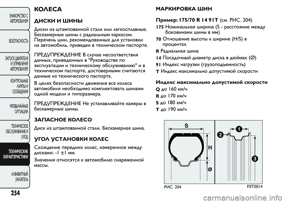 FIAT FIORINO 2021 Руководство по эксплуатации и техобслуживанию (in Russian) КОЛЕСА
ДИСКИ И ШИНЫ
Диски из штампованной стали или легкосплавные.
Бескамерные шины с радиальным каркасом.
П FIAT FIORINO 2021 Руководство по эксплуатации и техобслуживанию (in Russian) КОЛЕСА
ДИСКИ И ШИНЫ
Диски из штампованной стали или легкосплавные.
Бескамерные шины с радиальным каркасом.
П