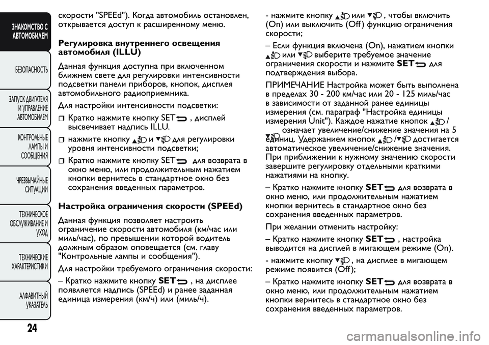 FIAT FIORINO 2017 Руководство по эксплуатации и техобслуживанию (in Russian) скорости "SPEEd"). Когда автомобиль остановлен,
открывается доступ к расширенному меню.
Регулировка внутрен FIAT FIORINO 2017 Руководство по эксплуатации и техобслуживанию (in Russian) скорости "SPEEd"). Когда автомобиль остановлен,
открывается доступ к расширенному меню.
Регулировка внутрен