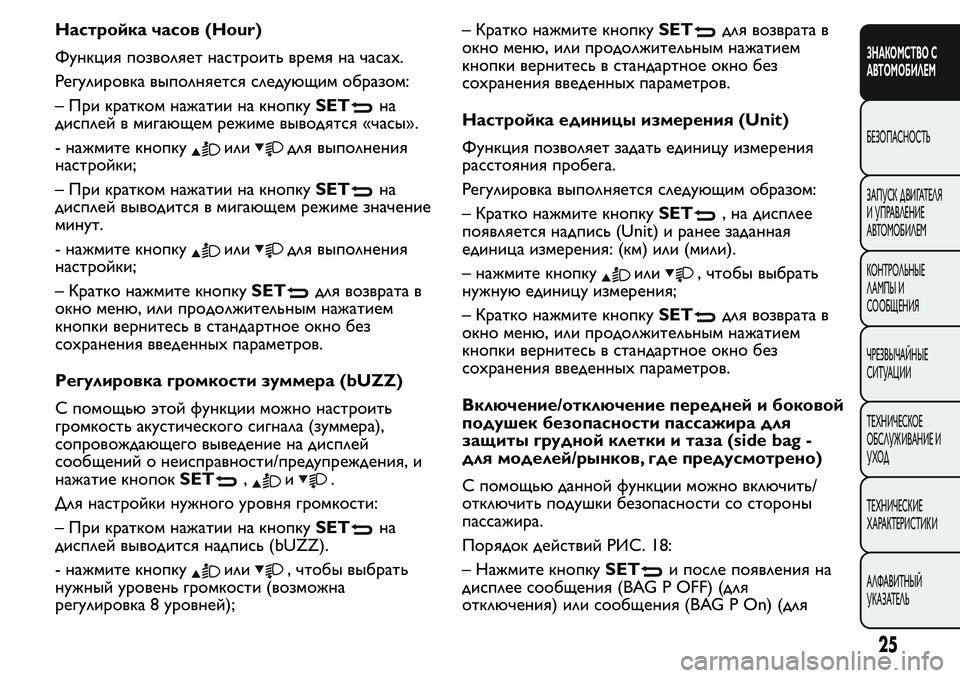 FIAT FIORINO 2017 Руководство по эксплуатации и техобслуживанию (in Russian) Настройка часов (Hour)
Функция позволяет настроить время на часах.
Регулировка выполняется следующим образом:
FIAT FIORINO 2017 Руководство по эксплуатации и техобслуживанию (in Russian) Настройка часов (Hour)
Функция позволяет настроить время на часах.
Регулировка выполняется следующим образом: