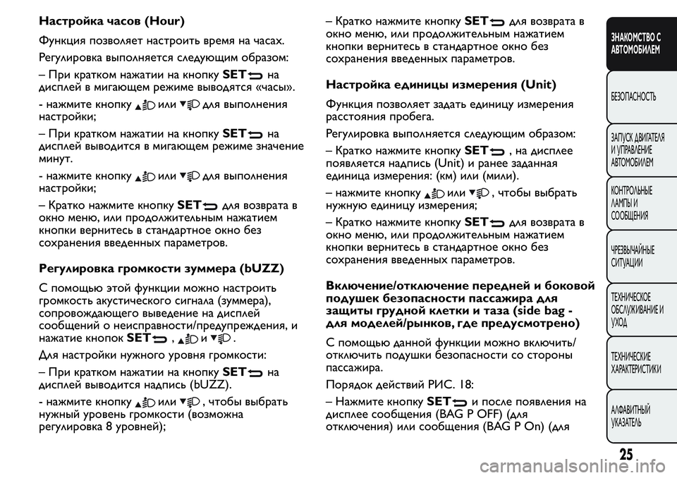 FIAT FIORINO 2021  Руководство по эксплуатации и техобслуживанию (in Russian) Настройка часов (Hour)
Функция позволяет настроить время на часах.
Регулировка выполняется следующим образом:
�