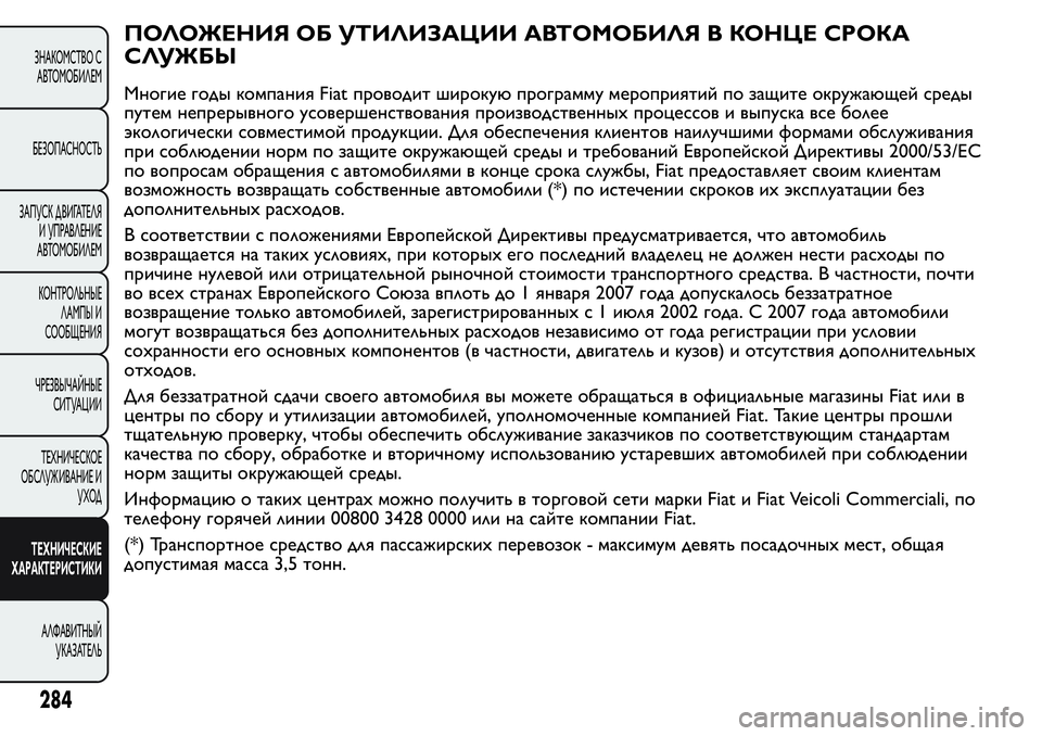 FIAT FIORINO 2019 Руководство по эксплуатации и техобслуживанию (in Russian) ПОЛОЖЕНИЯ ОБ УТИЛИЗАЦИИ АВТОМОБИЛЯ В КОНЦЕ СРОКА
СЛУЖБЫ
Многие годы компания Fiat проводит широкую программу FIAT FIORINO 2019 Руководство по эксплуатации и техобслуживанию (in Russian) ПОЛОЖЕНИЯ ОБ УТИЛИЗАЦИИ АВТОМОБИЛЯ В КОНЦЕ СРОКА
СЛУЖБЫ
Многие годы компания Fiat проводит широкую программу