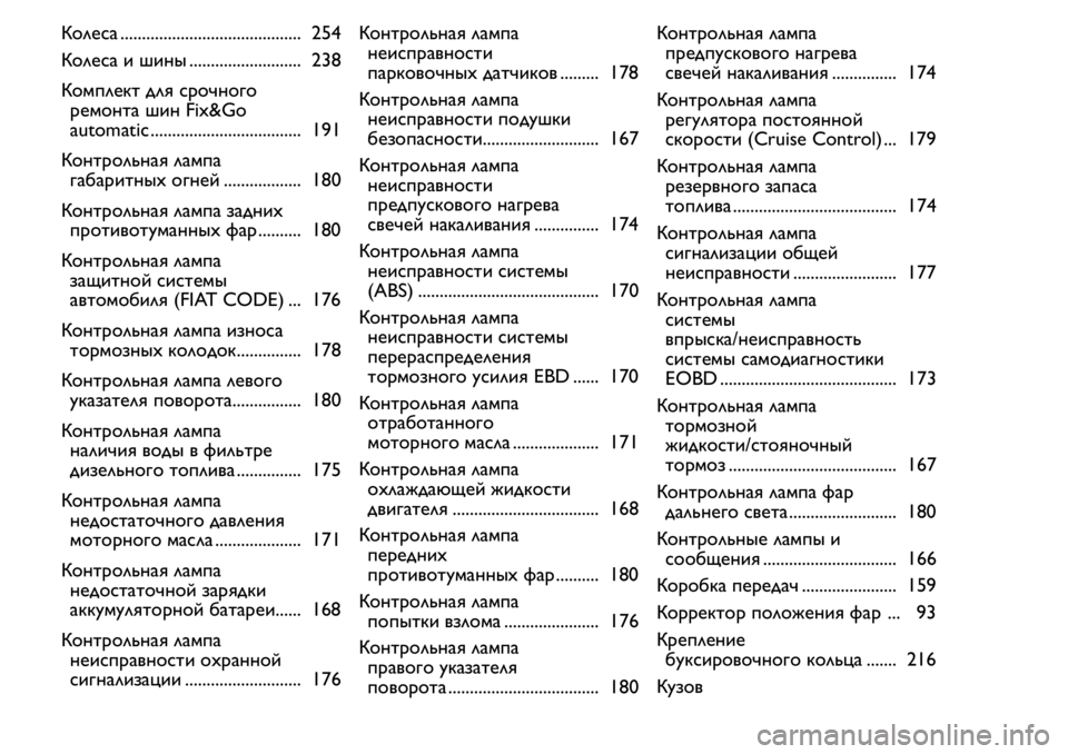 FIAT FIORINO 2019  Руководство по эксплуатации и техобслуживанию (in Russian) Колеса .......................................... 254
Колеса и шины .......................... 238
Комплект для срочного
ремонта шин Fix&Go
automatic ....