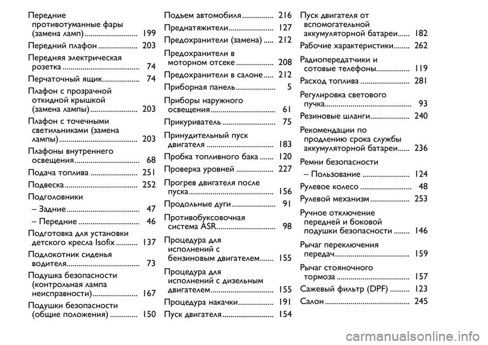 FIAT FIORINO 2018  Руководство по эксплуатации и техобслуживанию (in Russian) Передние
противотуманные фары
(замена ламп) ........................... 199
Передний плафон .................... 203
Передняя электри�