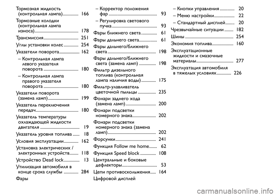 FIAT FIORINO 2019  Руководство по эксплуатации и техобслуживанию (in Russian) Тормозная жидкость
(контрольная лампа).............. 166
Тормозные колодки
(контрольная лампа
износа)............................
