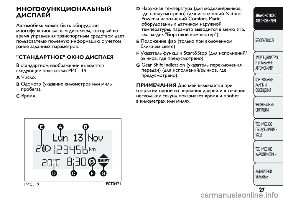 FIAT FIORINO 2018  Руководство по эксплуатации и техобслуживанию (in Russian) МНОГОФУНКЦИОНАЛЬНЫЙ
ДИСПЛЕЙ
Автомобиль может быть оборудован
многофункциональным дисплеем, который во
вре�