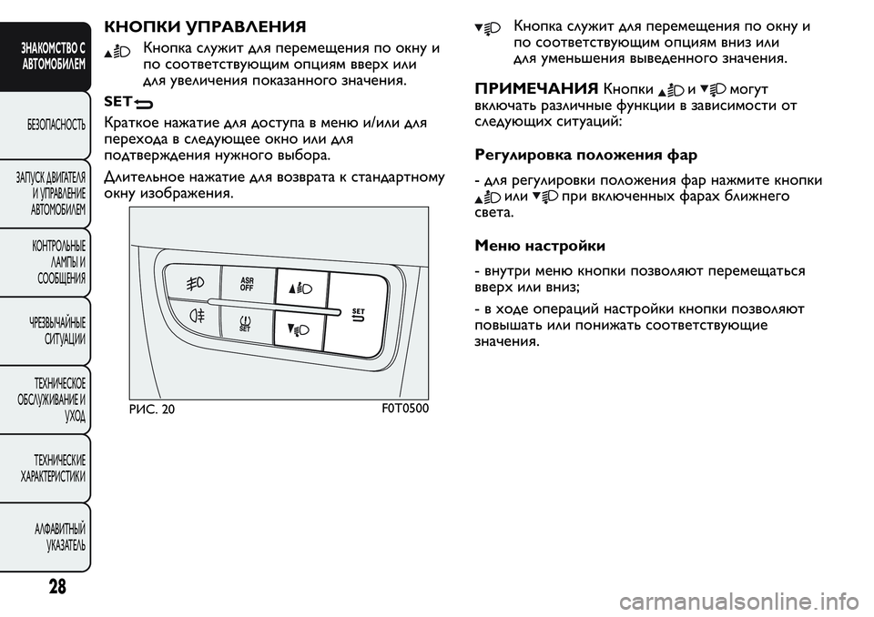 FIAT FIORINO 2016 Руководство по эксплуатации и техобслуживанию (in Russian) КНОПКИ УПРАВЛЕНИЯ
Кнопка служит для перемещения по окну и
по соответствующим опциям вверх или
для увеличени FIAT FIORINO 2016 Руководство по эксплуатации и техобслуживанию (in Russian) КНОПКИ УПРАВЛЕНИЯ
Кнопка служит для перемещения по окну и
по соответствующим опциям вверх или
для увеличени