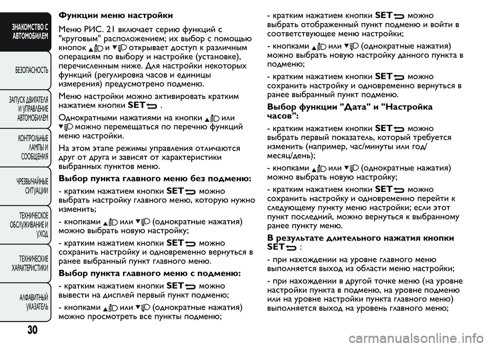 FIAT FIORINO 2016 Руководство по эксплуатации и техобслуживанию (in Russian) Функции меню настройки
Меню РИС. 21 включает серию функций с
"круговым" расположением; их выбор с помощью
к FIAT FIORINO 2016 Руководство по эксплуатации и техобслуживанию (in Russian) Функции меню настройки
Меню РИС. 21 включает серию функций с
"круговым" расположением; их выбор с помощью
к