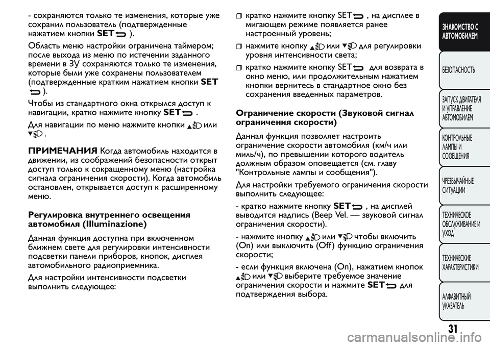 FIAT FIORINO 2016 Руководство по эксплуатации и техобслуживанию (in Russian) - сохраняются только те изменения, которые уже
сохранил пользователь (подтвержденные
нажатием кнопкиSET
).
Обл FIAT FIORINO 2016 Руководство по эксплуатации и техобслуживанию (in Russian) - сохраняются только те изменения, которые уже
сохранил пользователь (подтвержденные
нажатием кнопкиSET
).
Обл