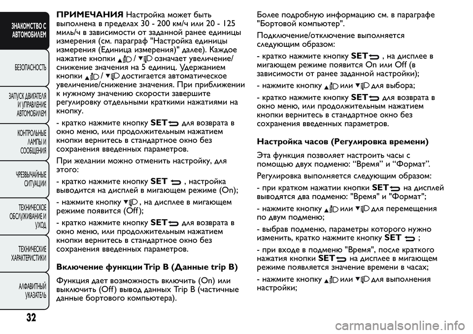 FIAT FIORINO 2016 Руководство по эксплуатации и техобслуживанию (in Russian) ПРИМЕЧАНИЯНастройка может быть
выполнена в пределах 30 - 200 км/ч или 20 - 125
миль/ч в зависимости от заданной ране FIAT FIORINO 2016 Руководство по эксплуатации и техобслуживанию (in Russian) ПРИМЕЧАНИЯНастройка может быть
выполнена в пределах 30 - 200 км/ч или 20 - 125
миль/ч в зависимости от заданной ране