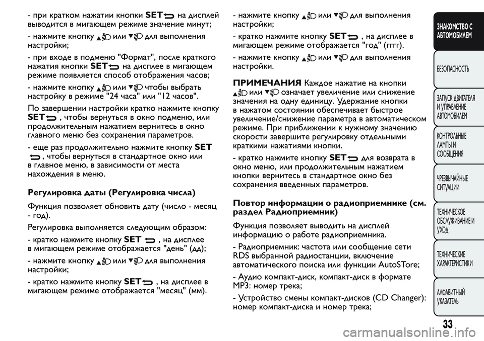FIAT FIORINO 2016 Руководство по эксплуатации и техобслуживанию (in Russian) - при кратком нажатии кнопкиSETна дисплей
выводится в мигающем режиме значение минут;
- нажмите кнопку
илидля в FIAT FIORINO 2016 Руководство по эксплуатации и техобслуживанию (in Russian) - при кратком нажатии кнопкиSETна дисплей
выводится в мигающем режиме значение минут;
- нажмите кнопку
илидля в
