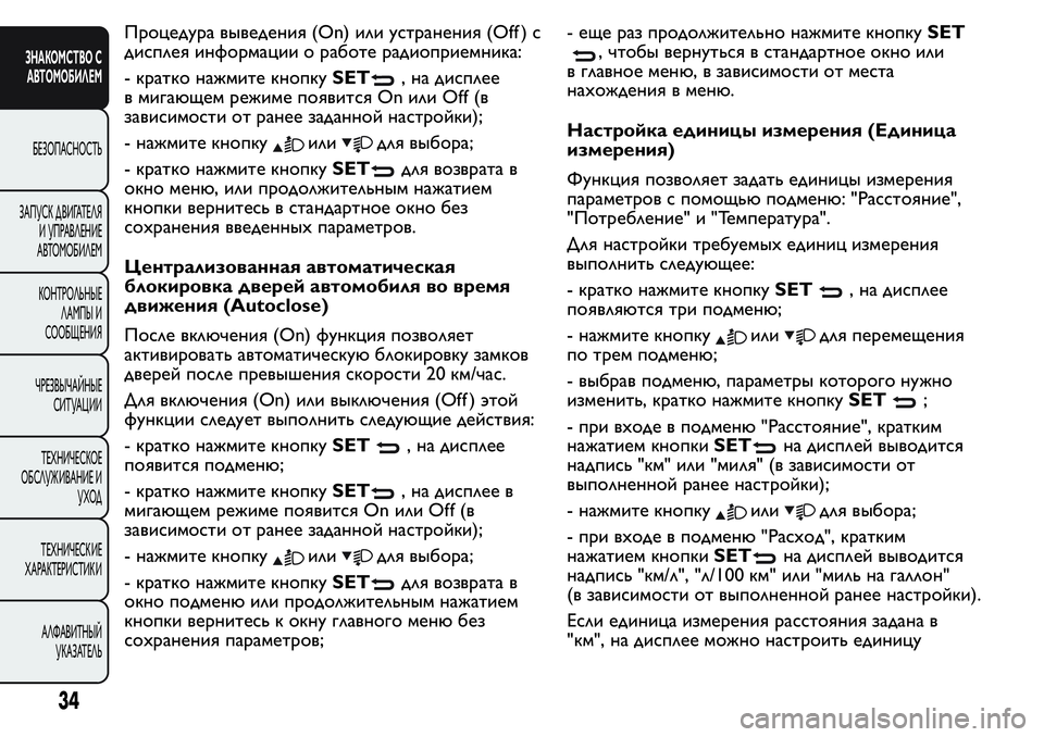 FIAT FIORINO 2016 Руководство по эксплуатации и техобслуживанию (in Russian) Процедура выведения (On) или устранения (Off ) с
дисплея информации о работе радиоприемника:
- кратко нажмите кно FIAT FIORINO 2016 Руководство по эксплуатации и техобслуживанию (in Russian) Процедура выведения (On) или устранения (Off ) с
дисплея информации о работе радиоприемника:
- кратко нажмите кно