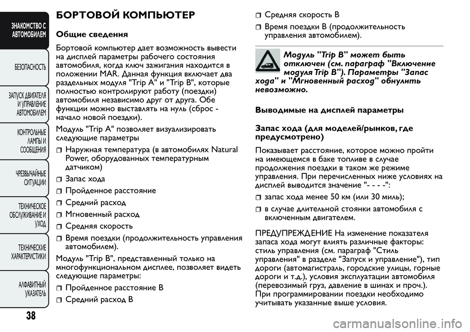 FIAT FIORINO 2021 Руководство по эксплуатации и техобслуживанию (in Russian) БОРТОВОЙ КОМПЬЮТЕР
Общие сведения
Бортовой компьютер дает возможность вывести
на дисплей параметры рабочег FIAT FIORINO 2021 Руководство по эксплуатации и техобслуживанию (in Russian) БОРТОВОЙ КОМПЬЮТЕР
Общие сведения
Бортовой компьютер дает возможность вывести
на дисплей параметры рабочег