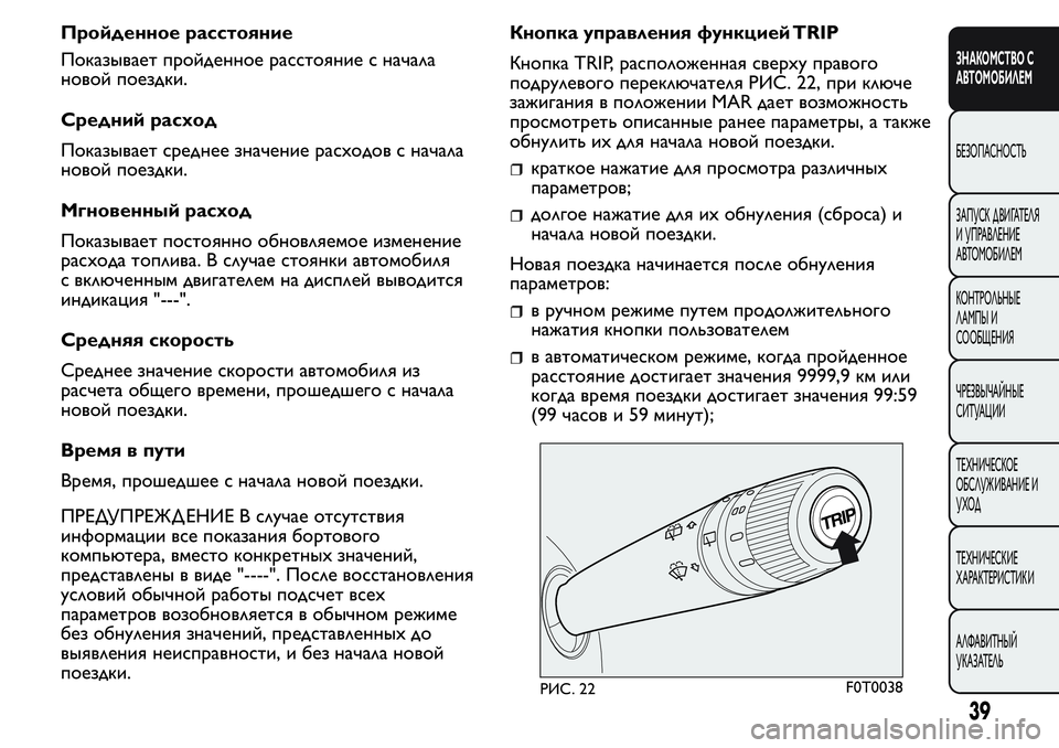 FIAT FIORINO 2021 Руководство по эксплуатации и техобслуживанию (in Russian) Пройденное расстояние
Показывает пройденное расстояние с начала
новой поездки.
Средний расход
Показывает с FIAT FIORINO 2021 Руководство по эксплуатации и техобслуживанию (in Russian) Пройденное расстояние
Показывает пройденное расстояние с начала
новой поездки.
Средний расход
Показывает с