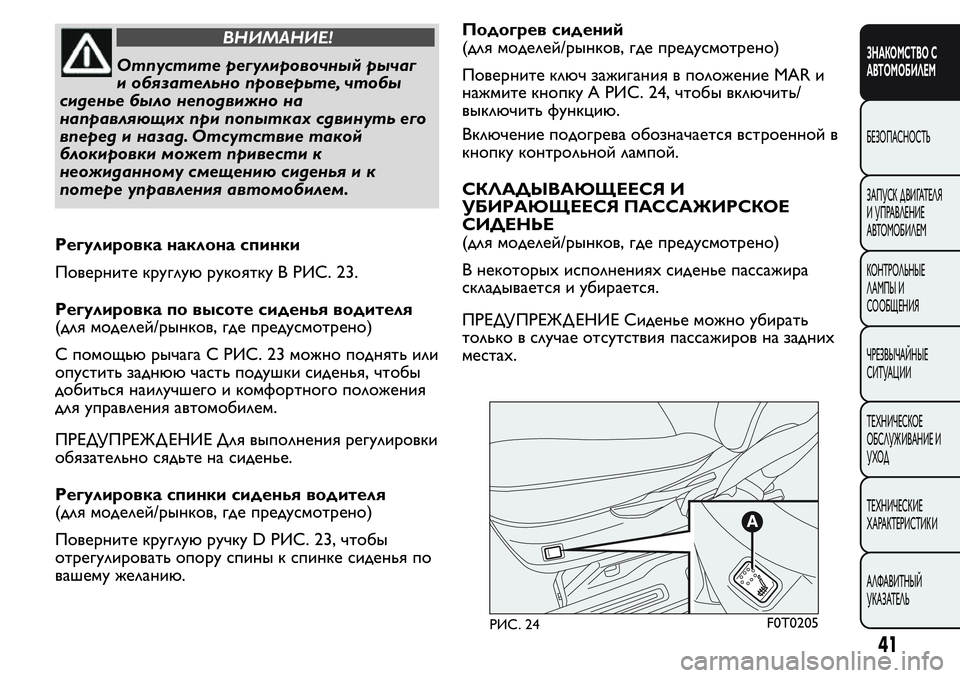 FIAT FIORINO 2021 Руководство по эксплуатации и техобслуживанию (in Russian) ВНИМАНИЕ!
Отпустите регулировочныйрычаг
и обязательно проверьте, чтобы
сиденье было неподвижно на
направля FIAT FIORINO 2021 Руководство по эксплуатации и техобслуживанию (in Russian) ВНИМАНИЕ!
Отпустите регулировочныйрычаг
и обязательно проверьте, чтобы
сиденье было неподвижно на
направля