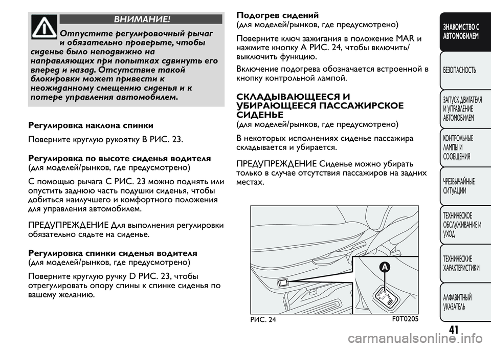 FIAT FIORINO 2019  Руководство по эксплуатации и техобслуживанию (in Russian) ВНИМАНИЕ!
Отпустите регулировочныйрычаг
и обязательно проверьте, чтобы
сиденье было неподвижно на
направля�