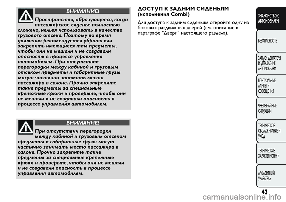 FIAT FIORINO 2021 Руководство по эксплуатации и техобслуживанию (in Russian) ВНИМАНИЕ!
Пространство, образующееся, когда
пассажирское сиденье полностью
сложено, нельзя использовать в к FIAT FIORINO 2021 Руководство по эксплуатации и техобслуживанию (in Russian) ВНИМАНИЕ!
Пространство, образующееся, когда
пассажирское сиденье полностью
сложено, нельзя использовать в к