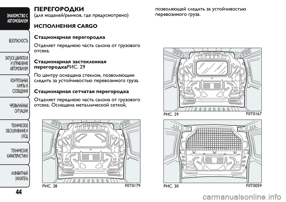 FIAT FIORINO 2018  Руководство по эксплуатации и техобслуживанию (in Russian) ПЕРЕГОРОДКИ
(для моделей/рынков, где предусмотрено)
ИСПОЛНЕНИЯ CARGO
Стационарная перегородка
Отделяет передн�