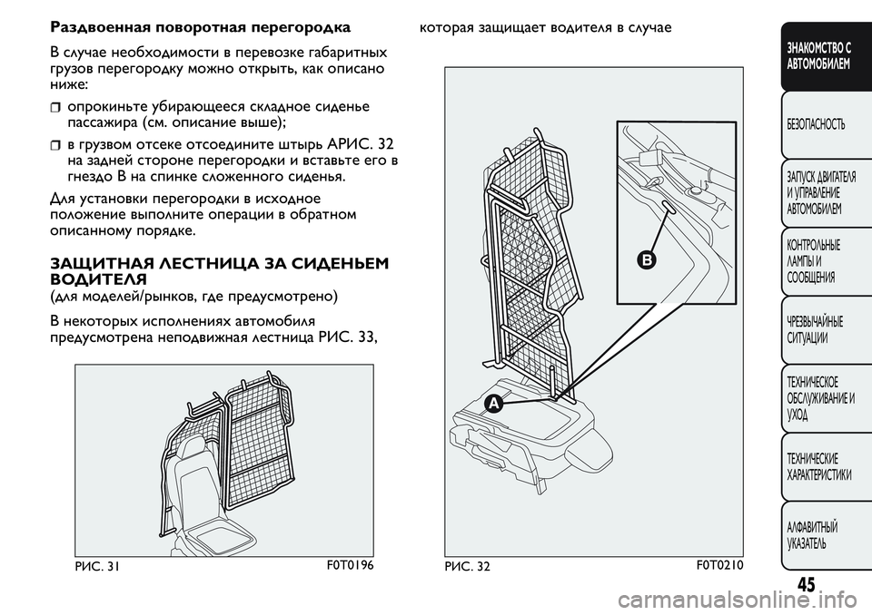 FIAT FIORINO 2019  Руководство по эксплуатации и техобслуживанию (in Russian) Раздвоенная поворотная перегородка
В случае необходимости в перевозке габаритных
грузов перегородку можно 