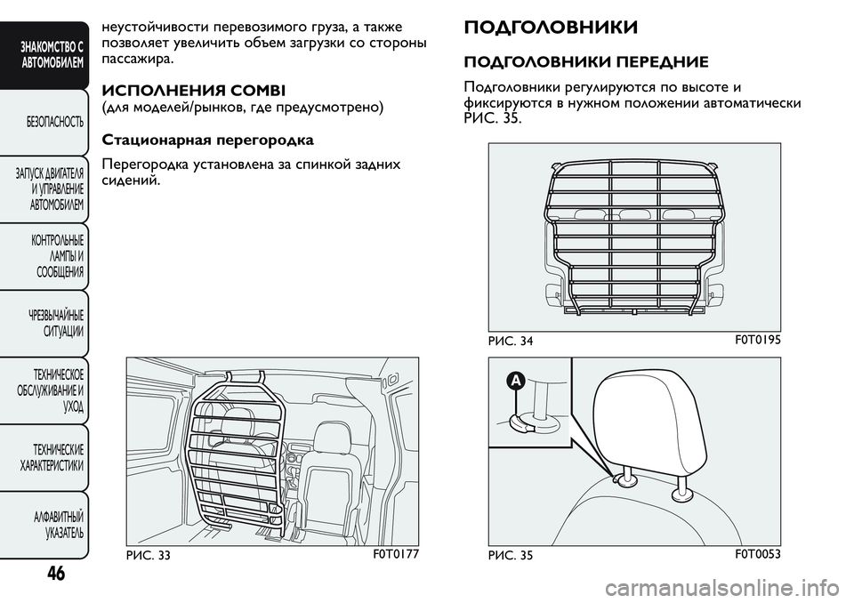 FIAT FIORINO 2021 Руководство по эксплуатации и техобслуживанию (in Russian) неустойчивости перевозимого груза, а также
позволяет увеличить объем загрузки со стороны
пассажира.
ИСПОЛНЕ FIAT FIORINO 2021 Руководство по эксплуатации и техобслуживанию (in Russian) неустойчивости перевозимого груза, а также
позволяет увеличить объем загрузки со стороны
пассажира.
ИСПОЛНЕ