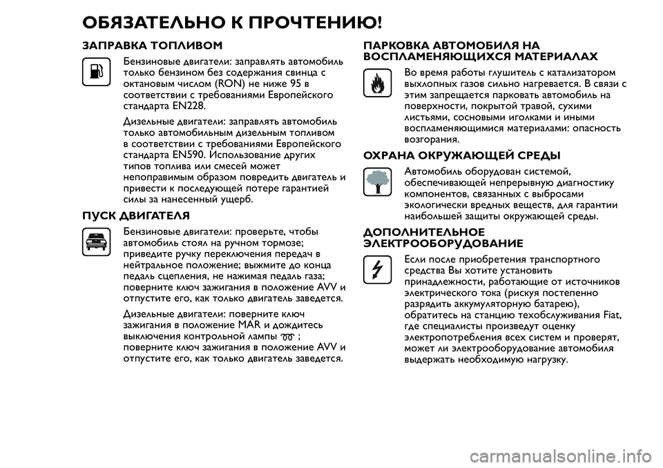FIAT FIORINO 2021 Руководство по эксплуатации и техобслуживанию (in Russian) ОБЯЗАТЕЛЬНО К ПРОЧТЕНИЮ!
ЗАПРАВКА ТОПЛИВОМ
Бензиновые двигатели: заправлять автомобиль
только бензином без FIAT FIORINO 2021 Руководство по эксплуатации и техобслуживанию (in Russian) ОБЯЗАТЕЛЬНО К ПРОЧТЕНИЮ!
ЗАПРАВКА ТОПЛИВОМ
Бензиновые двигатели: заправлять автомобиль
только бензином без