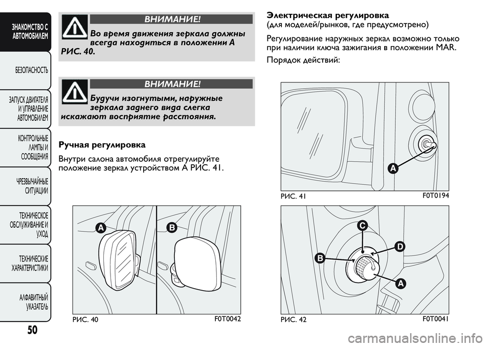FIAT FIORINO 2019 Руководство по эксплуатации и техобслуживанию (in Russian) ВНИМАНИЕ!
Во время движения зеркала должны
всегда находиться в положении A
РИС. 40.
ВНИМАНИЕ!
Будучи изогнутыми FIAT FIORINO 2019 Руководство по эксплуатации и техобслуживанию (in Russian) ВНИМАНИЕ!
Во время движения зеркала должны
всегда находиться в положении A
РИС. 40.
ВНИМАНИЕ!
Будучи изогнутыми
