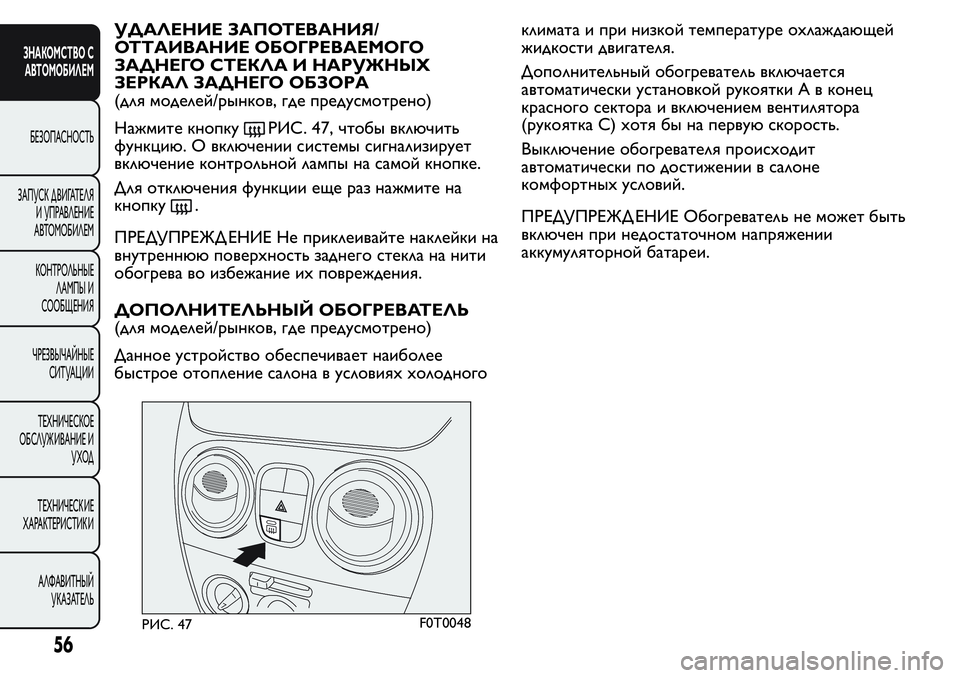 FIAT FIORINO 2019 Руководство по эксплуатации и техобслуживанию (in Russian) УДАЛЕНИЕ ЗАПОТЕВАНИЯ/
ОТТАИВАНИЕ ОБОГРЕВАЕМОГО
ЗАДНЕГО СТЕКЛА И НАРУЖНЫХ
ЗЕРКАЛ ЗАДНЕГО ОБЗОРА
(для моделей FIAT FIORINO 2019 Руководство по эксплуатации и техобслуживанию (in Russian) УДАЛЕНИЕ ЗАПОТЕВАНИЯ/
ОТТАИВАНИЕ ОБОГРЕВАЕМОГО
ЗАДНЕГО СТЕКЛА И НАРУЖНЫХ
ЗЕРКАЛ ЗАДНЕГО ОБЗОРА
(для моделей