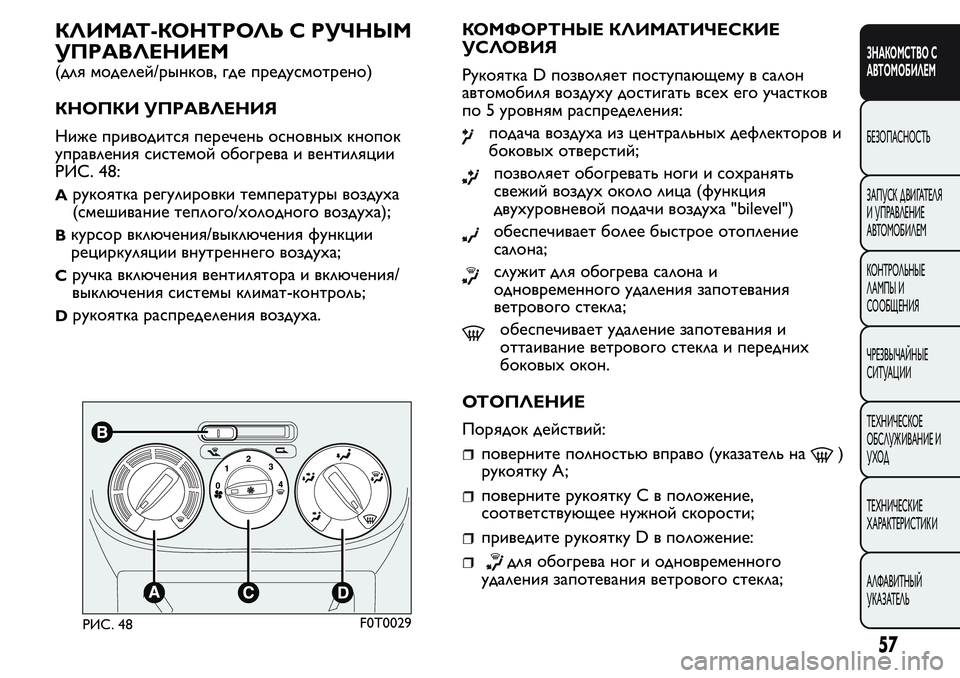 FIAT FIORINO 2019 Руководство по эксплуатации и техобслуживанию (in Russian) КЛИМАТ-КОНТРОЛЬ С РУЧНЫМ
УПРАВЛЕНИЕМ
(для моделей/рынков, где предусмотрено)
КНОПКИ УПРАВЛЕНИЯ
Ниже приводит FIAT FIORINO 2019 Руководство по эксплуатации и техобслуживанию (in Russian) КЛИМАТ-КОНТРОЛЬ С РУЧНЫМ
УПРАВЛЕНИЕМ
(для моделей/рынков, где предусмотрено)
КНОПКИ УПРАВЛЕНИЯ
Ниже приводит