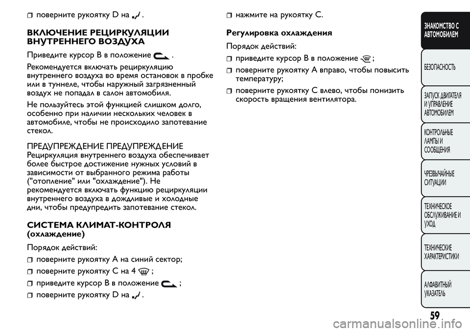 FIAT FIORINO 2019 Руководство по эксплуатации и техобслуживанию (in Russian) поверните рукоятку D на.
ВКЛЮЧЕНИЕ РЕЦИРКУЛЯЦИИ
ВНУТРЕННЕГО ВОЗДУХА
Приведите курсор B в положение
.
Рекоменд FIAT FIORINO 2019 Руководство по эксплуатации и техобслуживанию (in Russian) поверните рукоятку D на.
ВКЛЮЧЕНИЕ РЕЦИРКУЛЯЦИИ
ВНУТРЕННЕГО ВОЗДУХА
Приведите курсор B в положение
.
Рекоменд