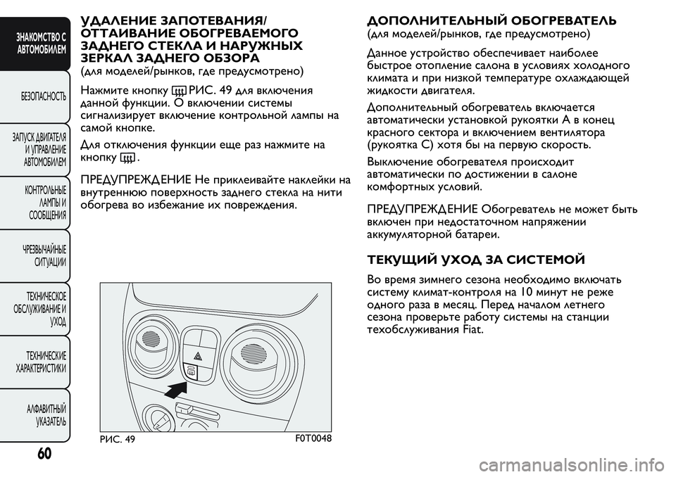 FIAT FIORINO 2019 Руководство по эксплуатации и техобслуживанию (in Russian) УДАЛЕНИЕ ЗАПОТЕВАНИЯ/
ОТТАИВАНИЕ ОБОГРЕВАЕМОГО
ЗАДНЕГО СТЕКЛА И НАРУЖНЫХ
ЗЕРКАЛ ЗАДНЕГО ОБЗОРА
(для моделей FIAT FIORINO 2019 Руководство по эксплуатации и техобслуживанию (in Russian) УДАЛЕНИЕ ЗАПОТЕВАНИЯ/
ОТТАИВАНИЕ ОБОГРЕВАЕМОГО
ЗАДНЕГО СТЕКЛА И НАРУЖНЫХ
ЗЕРКАЛ ЗАДНЕГО ОБЗОРА
(для моделей