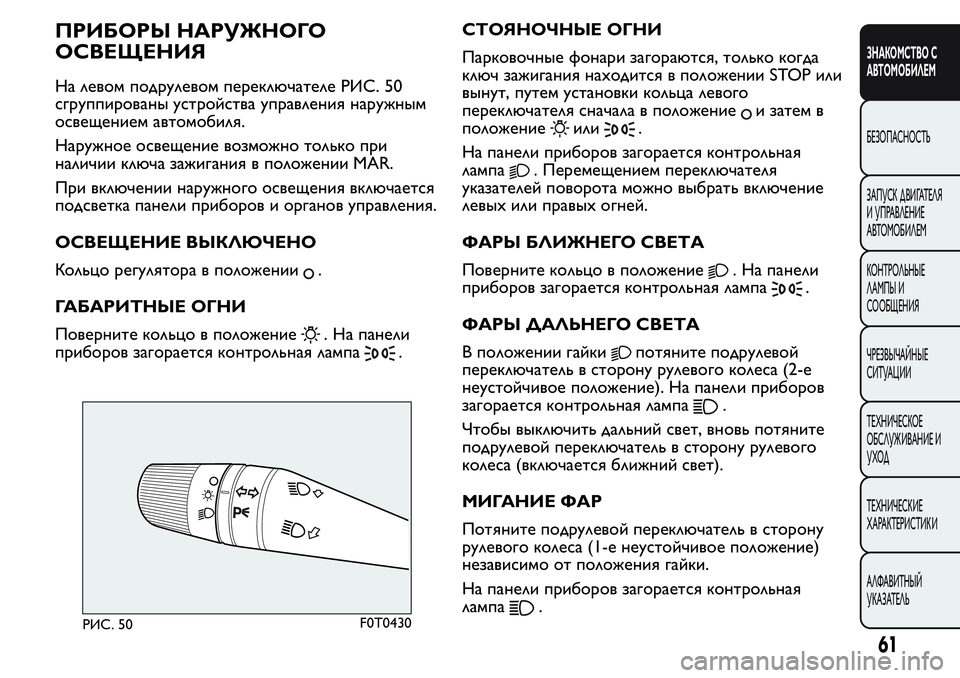 FIAT FIORINO 2019 Руководство по эксплуатации и техобслуживанию (in Russian) ПРИБОРЫ НАРУЖНОГО
ОСВЕЩЕНИЯ
На левом подрулевом переключателе РИС. 50
сгруппированы устройства управления н FIAT FIORINO 2019 Руководство по эксплуатации и техобслуживанию (in Russian) ПРИБОРЫ НАРУЖНОГО
ОСВЕЩЕНИЯ
На левом подрулевом переключателе РИС. 50
сгруппированы устройства управления н