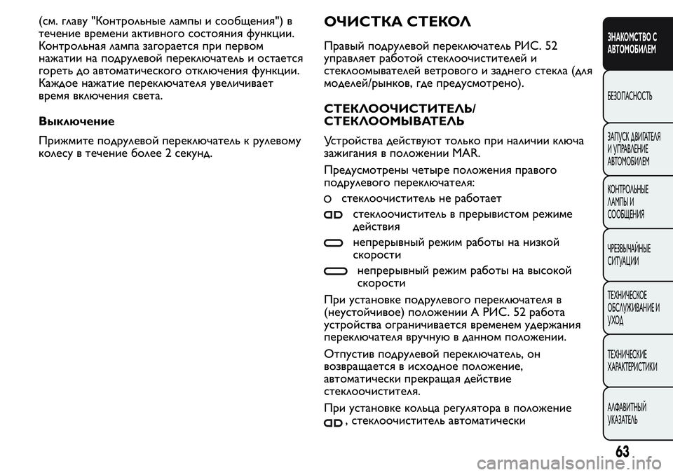 FIAT FIORINO 2019 Руководство по эксплуатации и техобслуживанию (in Russian) (см. главу "Контрольные лампы и сообщения") в
течение времени активного состояния функции.
Контрольная ла FIAT FIORINO 2019 Руководство по эксплуатации и техобслуживанию (in Russian) (см. главу "Контрольные лампы и сообщения") в
течение времени активного состояния функции.
Контрольная ла