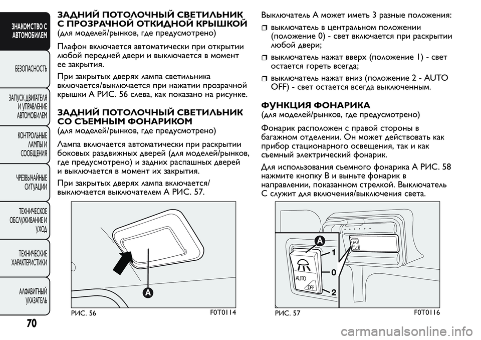 FIAT FIORINO 2019 Руководство по эксплуатации и техобслуживанию (in Russian) ЗАДНИЙ ПОТОЛОЧНЫЙ СВЕТИЛЬНИК
С ПРОЗРАЧНОЙ ОТКИДНОЙ КРЫШКОЙ
(для моделей/рынков, где предусмотрено)
Плафон вк FIAT FIORINO 2019 Руководство по эксплуатации и техобслуживанию (in Russian) ЗАДНИЙ ПОТОЛОЧНЫЙ СВЕТИЛЬНИК
С ПРОЗРАЧНОЙ ОТКИДНОЙ КРЫШКОЙ
(для моделей/рынков, где предусмотрено)
Плафон вк