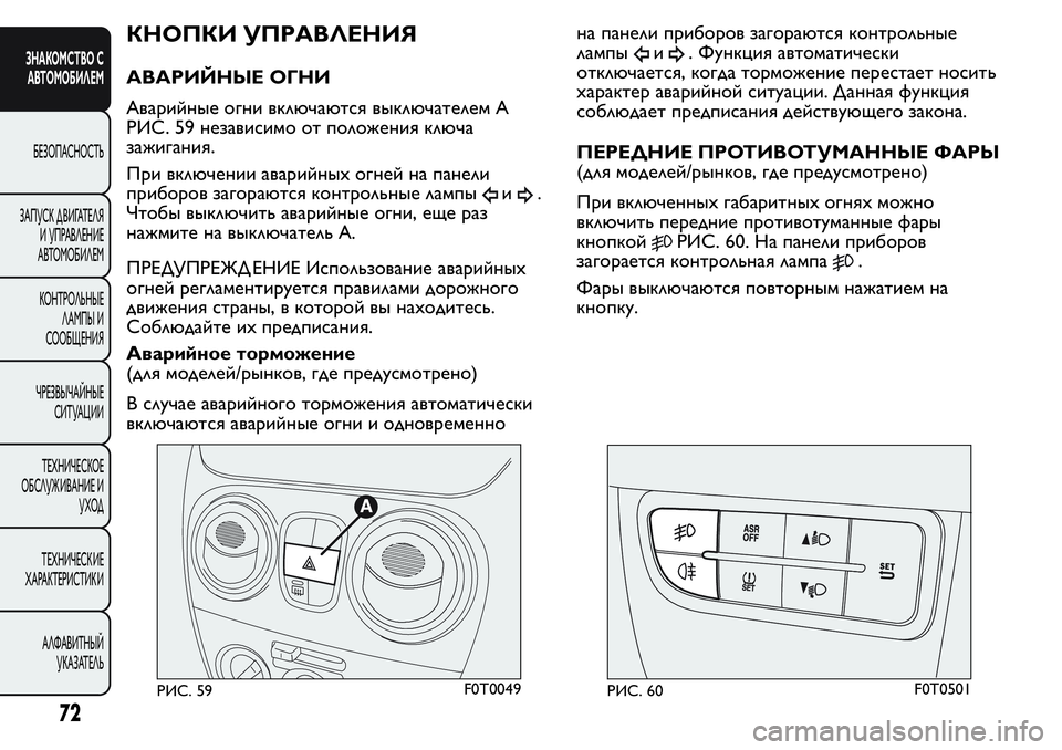 FIAT FIORINO 2019 Руководство по эксплуатации и техобслуживанию (in Russian) КНОПКИ УПРАВЛЕНИЯ
АВАРИЙНЫЕ ОГНИ
Аварийные огни включаются выключателем A
РИС. 59 независимо от положения клю FIAT FIORINO 2019 Руководство по эксплуатации и техобслуживанию (in Russian) КНОПКИ УПРАВЛЕНИЯ
АВАРИЙНЫЕ ОГНИ
Аварийные огни включаются выключателем A
РИС. 59 независимо от положения клю