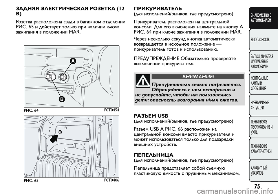 FIAT FIORINO 2019 Руководство по эксплуатации и техобслуживанию (in Russian) ЗАДНЯЯ ЭЛЕКТРИЧЕСКАЯ РОЗЕТКА (12
В)
Розетка расположена сзади в багажном отделении
РИС. 65 и действует только п FIAT FIORINO 2019 Руководство по эксплуатации и техобслуживанию (in Russian) ЗАДНЯЯ ЭЛЕКТРИЧЕСКАЯ РОЗЕТКА (12
В)
Розетка расположена сзади в багажном отделении
РИС. 65 и действует только п