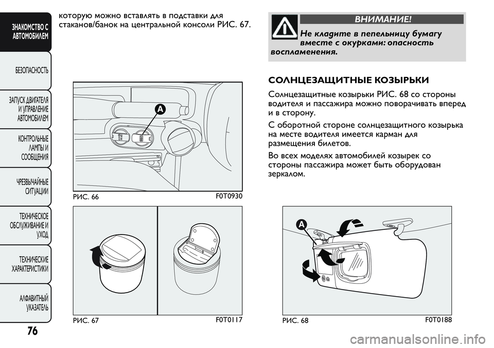 FIAT FIORINO 2019 Руководство по эксплуатации и техобслуживанию (in Russian) которую можно вставлять в подставки для
стаканов/банок на центральной консоли РИС. 67.ВНИМАНИЕ!
Не кладите в п FIAT FIORINO 2019 Руководство по эксплуатации и техобслуживанию (in Russian) которую можно вставлять в подставки для
стаканов/банок на центральной консоли РИС. 67.ВНИМАНИЕ!
Не кладите в п