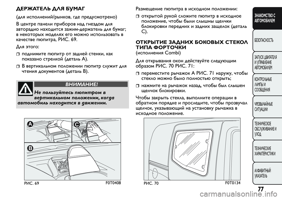FIAT FIORINO 2019 Руководство по эксплуатации и техобслуживанию (in Russian) ДЕРЖАТЕЛЬ ДЛЯ БУМАГ
(для исполнений/рынков, где предусмотрено)
В центре панели приборов над гнездом для
автор FIAT FIORINO 2019 Руководство по эксплуатации и техобслуживанию (in Russian) ДЕРЖАТЕЛЬ ДЛЯ БУМАГ
(для исполнений/рынков, где предусмотрено)
В центре панели приборов над гнездом для
автор