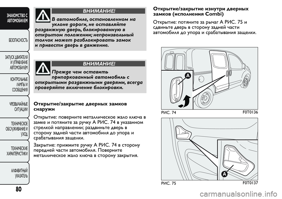 FIAT FIORINO 2019 Руководство по эксплуатации и техобслуживанию (in Russian) ВНИМАНИЕ!
В автомобиле, остановленном на
уклоне дороги, не оставляйте
раздвижную дверь, блокированную в
откр FIAT FIORINO 2019 Руководство по эксплуатации и техобслуживанию (in Russian) ВНИМАНИЕ!
В автомобиле, остановленном на
уклоне дороги, не оставляйте
раздвижную дверь, блокированную в
откр