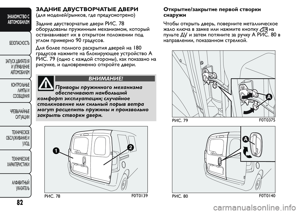 FIAT FIORINO 2019 Руководство по эксплуатации и техобслуживанию (in Russian) ЗАДНИЕ ДВУСТВОРЧАТЫЕ ДВЕРИ
(для моделей/рынков, где предусмотрено)
Задние двустворчатые двери РИС. 78
оборудо FIAT FIORINO 2019 Руководство по эксплуатации и техобслуживанию (in Russian) ЗАДНИЕ ДВУСТВОРЧАТЫЕ ДВЕРИ
(для моделей/рынков, где предусмотрено)
Задние двустворчатые двери РИС. 78
оборудо