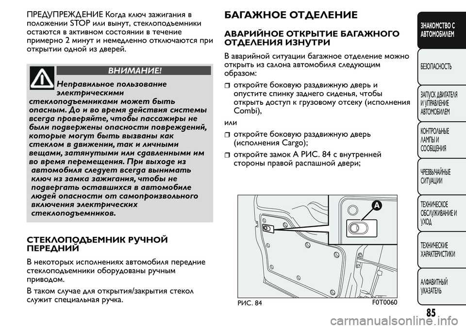 FIAT FIORINO 2019 Руководство по эксплуатации и техобслуживанию (in Russian) ПРЕДУПРЕЖД ЕНИЕ Когда ключ зажигания в
положении STOP или вынут, стеклоподъемники
остаются в активном состоян FIAT FIORINO 2019 Руководство по эксплуатации и техобслуживанию (in Russian) ПРЕДУПРЕЖД ЕНИЕ Когда ключ зажигания в
положении STOP или вынут, стеклоподъемники
остаются в активном состоян