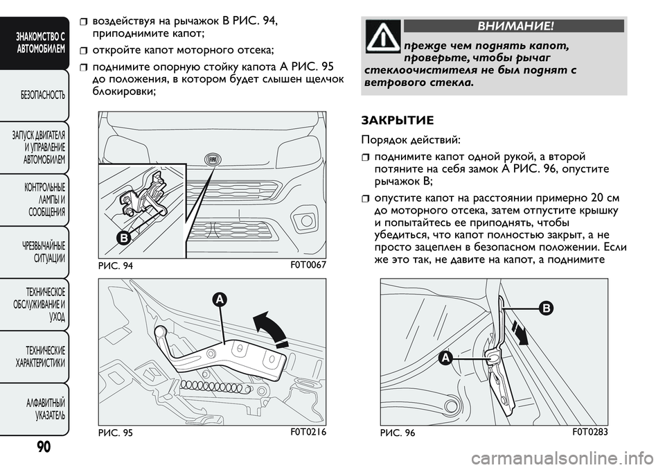 FIAT FIORINO 2019 Руководство по эксплуатации и техобслуживанию (in Russian) воздействуя на рычажок B РИС. 94,
приподнимите капот;
откройте капот моторного отсека;
поднимите опорную стойк FIAT FIORINO 2019 Руководство по эксплуатации и техобслуживанию (in Russian) воздействуя на рычажок B РИС. 94,
приподнимите капот;
откройте капот моторного отсека;
поднимите опорную стойк