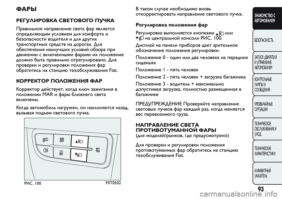 FIAT FIORINO 2019 Руководство по эксплуатации и техобслуживанию (in Russian) ФАРЫ
РЕГУЛИРОВКА СВЕТОВОГО ПУЧКА
Правильное направление света фар является
определяющим условием для комфо FIAT FIORINO 2019 Руководство по эксплуатации и техобслуживанию (in Russian) ФАРЫ
РЕГУЛИРОВКА СВЕТОВОГО ПУЧКА
Правильное направление света фар является
определяющим условием для комфо