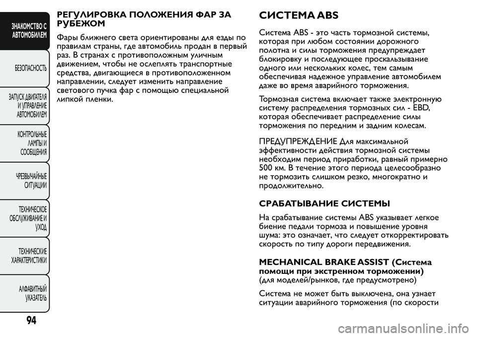 FIAT FIORINO 2020 Руководство по эксплуатации и техобслуживанию (in Russian) РЕГУЛИРОВКА ПОЛОЖЕНИЯ ФАР ЗА
РУБЕЖОМ
Фары ближнего света ориентированы для езды по
правилам страны, где авто FIAT FIORINO 2020 Руководство по эксплуатации и техобслуживанию (in Russian) РЕГУЛИРОВКА ПОЛОЖЕНИЯ ФАР ЗА
РУБЕЖОМ
Фары ближнего света ориентированы для езды по
правилам страны, где авто