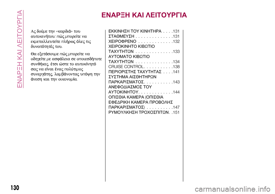 FIAT 124 SPIDER 2018  ΒΙΒΛΙΟ ΧΡΗΣΗΣ ΚΑΙ ΣΥΝΤΗΡΗΣΗΣ (in Greek) ΕΝΑΡΞΗ ΚΑΙ ΛΕΙΤΟΥΡΓΙΑ
Ας δούμε την«καρδιά»του
αυτοκινήτου:πώςμπορείτε να
εκμεταλλευτείτεπλήρωςόλες τις
δυ