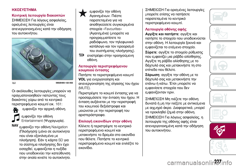 FIAT 124 SPIDER 2018  ΒΙΒΛΙΟ ΧΡΗΣΗΣ ΚΑΙ ΣΥΝΤΗΡΗΣΗΣ (in Greek) ΗΧΟΣΥΣΤΗΜΑ
Κεντρική λειτουργία διακοπτών
ΣΗΜΕΙΩΣΗ Για λόγους ασφαλείας,
ορισμένες λειτουργίες είναι
απενερ