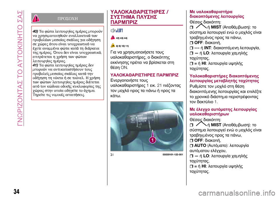FIAT 124 SPIDER 2018 ΒΙΒΛΙΟ ΧΡΗΣΗΣ ΚΑΙ ΣΥΝΤΗΡΗΣΗΣ (in Greek) ΠΡΟΣΟΧΗ
40)Τα φώτα λειτουργίας ημέραςμπορούν
να χρησιμοποιηθούν εναλλακτικάτων
προβολέωνμεσαίας σκάλας για FIAT 124 SPIDER 2018 ΒΙΒΛΙΟ ΧΡΗΣΗΣ ΚΑΙ ΣΥΝΤΗΡΗΣΗΣ (in Greek) ΠΡΟΣΟΧΗ
40)Τα φώτα λειτουργίας ημέραςμπορούν
να χρησιμοποιηθούν εναλλακτικάτων
προβολέωνμεσαίας σκάλας για