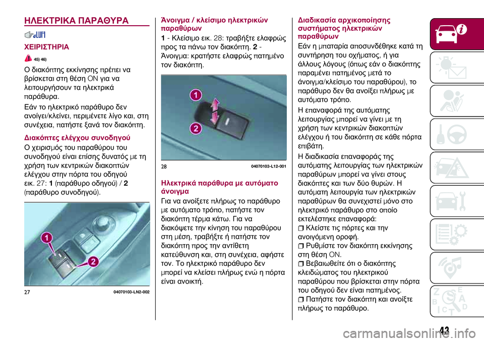 FIAT 124 SPIDER 2018 ΒΙΒΛΙΟ ΧΡΗΣΗΣ ΚΑΙ ΣΥΝΤΗΡΗΣΗΣ (in Greek) ΗΛΕΚΤΡΙΚΑ ΠΑΡΑΘΥΡΑ
ΧΕΙΡΙΣΤΗΡΙΑ
45) 46)
Ο διακόπτης εκκίνησηςπρέπει να
βρίσκεται στη θέσηONγια να
λειτουργήσουν FIAT 124 SPIDER 2018 ΒΙΒΛΙΟ ΧΡΗΣΗΣ ΚΑΙ ΣΥΝΤΗΡΗΣΗΣ (in Greek) ΗΛΕΚΤΡΙΚΑ ΠΑΡΑΘΥΡΑ
ΧΕΙΡΙΣΤΗΡΙΑ
45) 46)
Ο διακόπτης εκκίνησηςπρέπει να
βρίσκεται στη θέσηONγια να
λειτουργήσουν