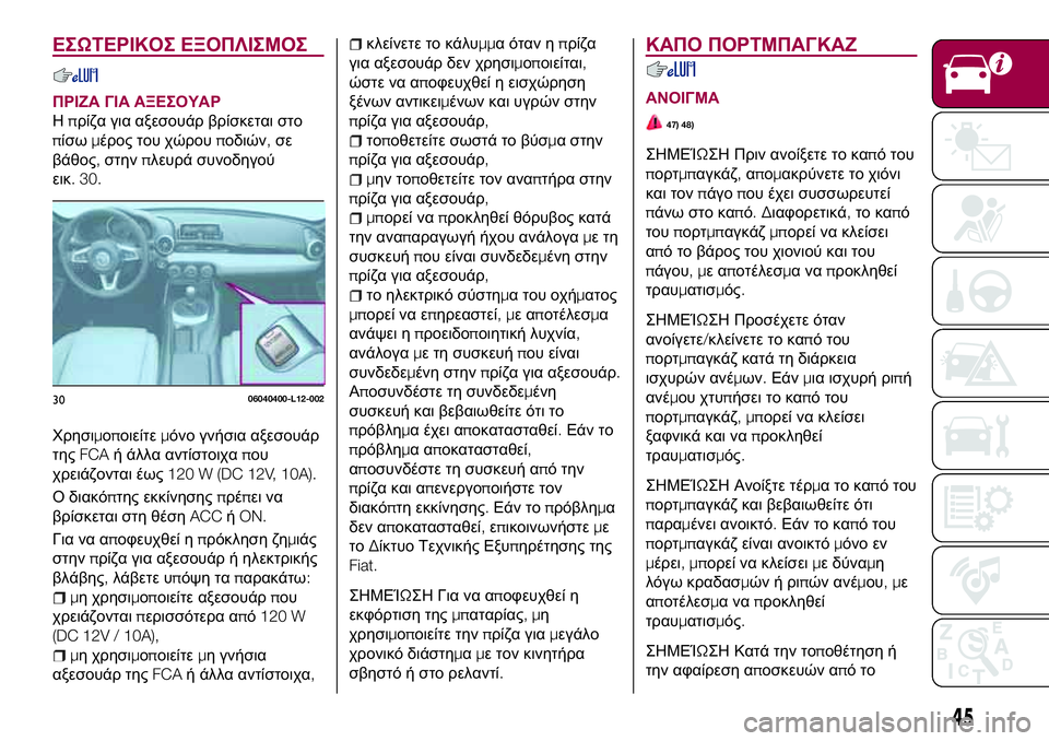 FIAT 124 SPIDER 2018 ΒΙΒΛΙΟ ΧΡΗΣΗΣ ΚΑΙ ΣΥΝΤΗΡΗΣΗΣ (in Greek) ΕΣΩΤΕΡΙΚΟΣ ΕΞΟΠΛΙΣΜΟΣ
ΠΡΙΖΑ ΓΙΑ ΑΞΕΣΟΥΑΡ
Ηπρίζα για αξεσουάρ βρίσκεται στο
πίσωμέρος του χώρουποδιών,σε
βάθ FIAT 124 SPIDER 2018 ΒΙΒΛΙΟ ΧΡΗΣΗΣ ΚΑΙ ΣΥΝΤΗΡΗΣΗΣ (in Greek) ΕΣΩΤΕΡΙΚΟΣ ΕΞΟΠΛΙΣΜΟΣ
ΠΡΙΖΑ ΓΙΑ ΑΞΕΣΟΥΑΡ
Ηπρίζα για αξεσουάρ βρίσκεται στο
πίσωμέρος του χώρουποδιών,σε
βάθ