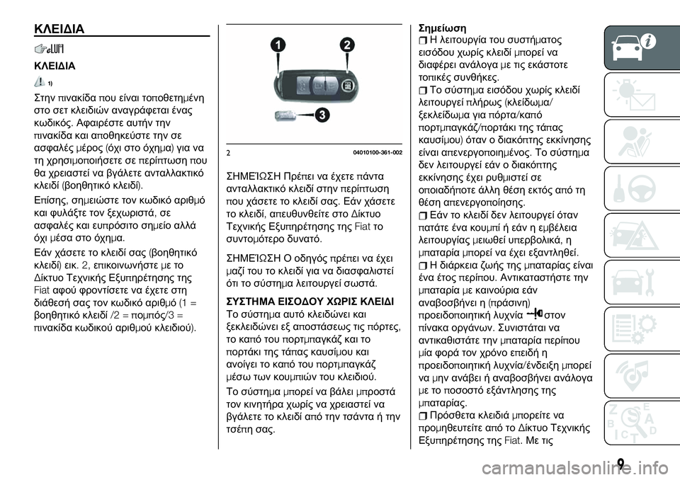 FIAT 124 SPIDER 2020  ΒΙΒΛΙΟ ΧΡΗΣΗΣ ΚΑΙ ΣΥΝΤΗΡΗΣΗΣ (in Greek) ΚΛΕΙΔΙΑ
ΚΛΕΙΔΙΑ
1)
Στηνπινακίδαπου είναι τοποθετημένη
στο σετ κλειδιών αναγράφεται ένας
κωδικός.Αφαιρέστε α�