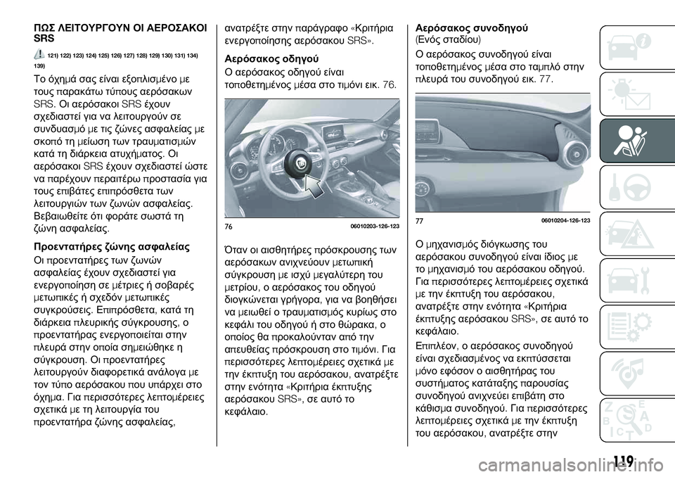FIAT 124 SPIDER 2021 ΒΙΒΛΙΟ ΧΡΗΣΗΣ ΚΑΙ ΣΥΝΤΗΡΗΣΗΣ (in Greek) ΠΩΣ ΛΕΙΤΟΥΡΓΟΥΝ ΟΙ ΑΕΡΟΣΑΚΟΙ
SRS
121) 122) 123) 124) 125) 126) 127) 128) 129) 130) 131) 134)
139)
Το όχημά σας είναι εξοπλισμένομε
τουςπαρα FIAT 124 SPIDER 2021 ΒΙΒΛΙΟ ΧΡΗΣΗΣ ΚΑΙ ΣΥΝΤΗΡΗΣΗΣ (in Greek) ΠΩΣ ΛΕΙΤΟΥΡΓΟΥΝ ΟΙ ΑΕΡΟΣΑΚΟΙ
SRS
121) 122) 123) 124) 125) 126) 127) 128) 129) 130) 131) 134)
139)
Το όχημά σας είναι εξοπλισμένομε
τουςπαρα
